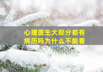 心理医生大部分都有病历吗为什么不能看