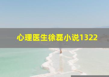 心理医生徐磊小说1322