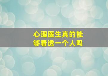 心理医生真的能够看透一个人吗