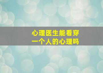 心理医生能看穿一个人的心理吗