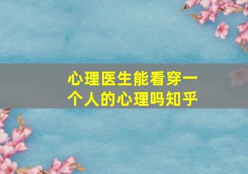 心理医生能看穿一个人的心理吗知乎