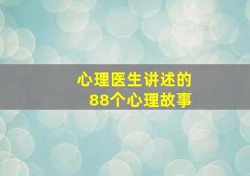 心理医生讲述的88个心理故事