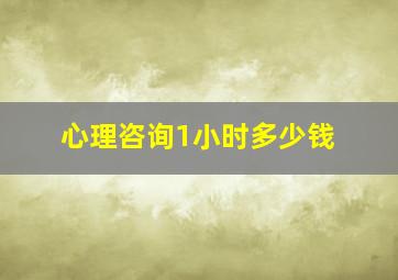 心理咨询1小时多少钱