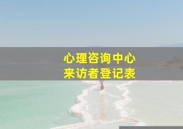 心理咨询中心来访者登记表