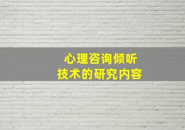 心理咨询倾听技术的研究内容