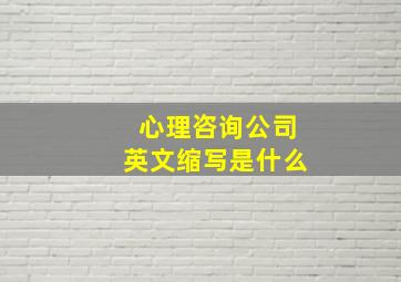 心理咨询公司英文缩写是什么