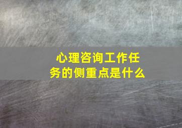 心理咨询工作任务的侧重点是什么