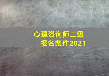 心理咨询师二级报名条件2021