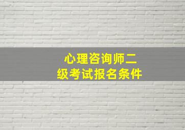 心理咨询师二级考试报名条件