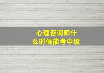 心理咨询师什么时候能考中级