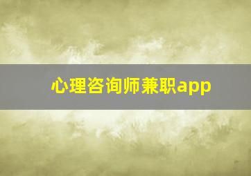 心理咨询师兼职app