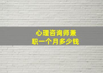 心理咨询师兼职一个月多少钱