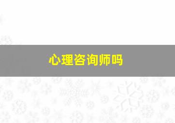 心理咨询师吗