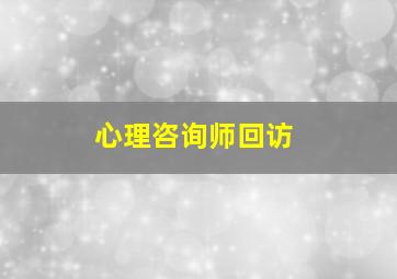 心理咨询师回访