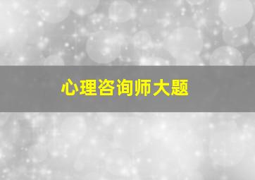 心理咨询师大题