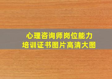 心理咨询师岗位能力培训证书图片高清大图