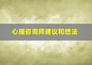 心理咨询师建议和想法