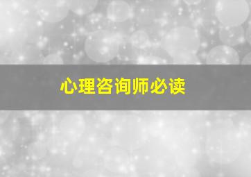 心理咨询师必读