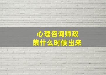 心理咨询师政策什么时候出来