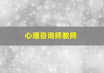 心理咨询师教师