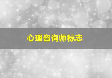 心理咨询师标志