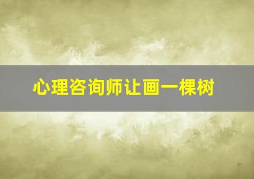 心理咨询师让画一棵树