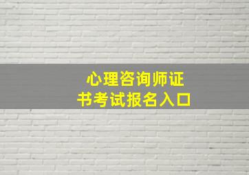 心理咨询师证书考试报名入口