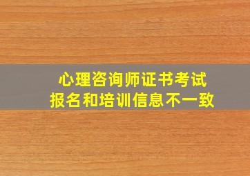 心理咨询师证书考试报名和培训信息不一致