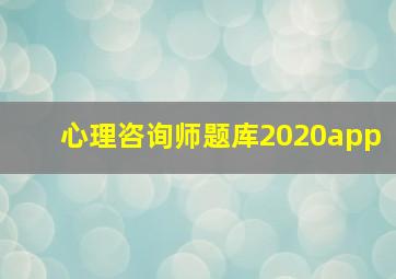 心理咨询师题库2020app