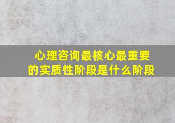 心理咨询最核心最重要的实质性阶段是什么阶段