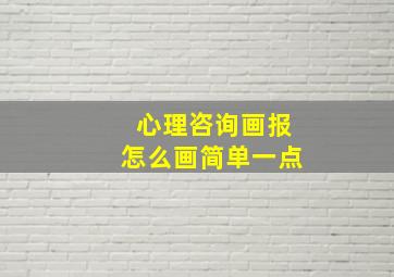 心理咨询画报怎么画简单一点