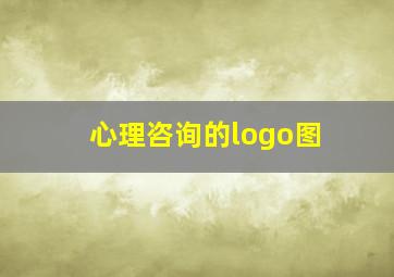 心理咨询的logo图