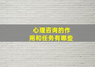 心理咨询的作用和任务有哪些