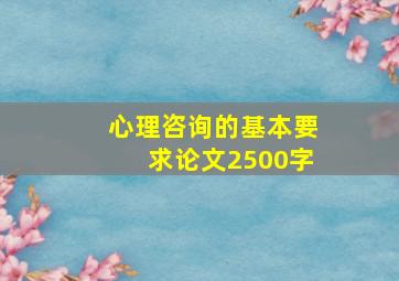 心理咨询的基本要求论文2500字