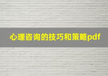 心理咨询的技巧和策略pdf