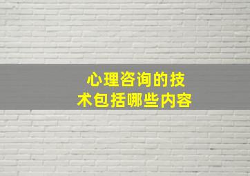 心理咨询的技术包括哪些内容