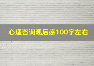 心理咨询观后感100字左右