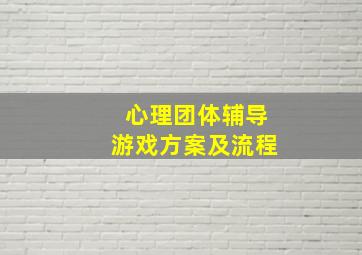 心理团体辅导游戏方案及流程