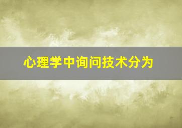 心理学中询问技术分为