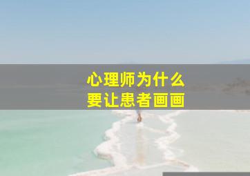 心理师为什么要让患者画画