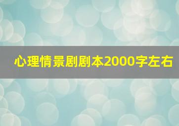 心理情景剧剧本2000字左右