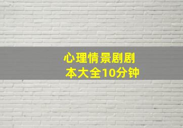 心理情景剧剧本大全10分钟