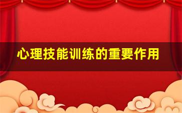 心理技能训练的重要作用