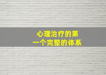 心理治疗的第一个完整的体系