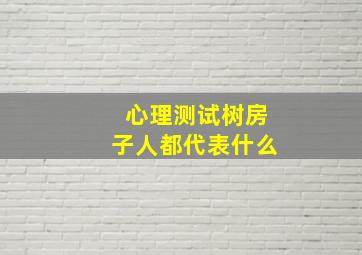 心理测试树房子人都代表什么