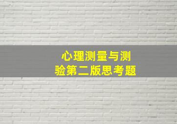 心理测量与测验第二版思考题