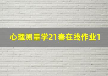 心理测量学21春在线作业1