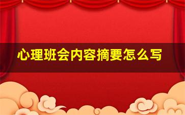 心理班会内容摘要怎么写