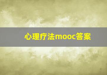 心理疗法mooc答案