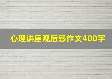 心理讲座观后感作文400字